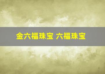 金六福珠宝 六福珠宝